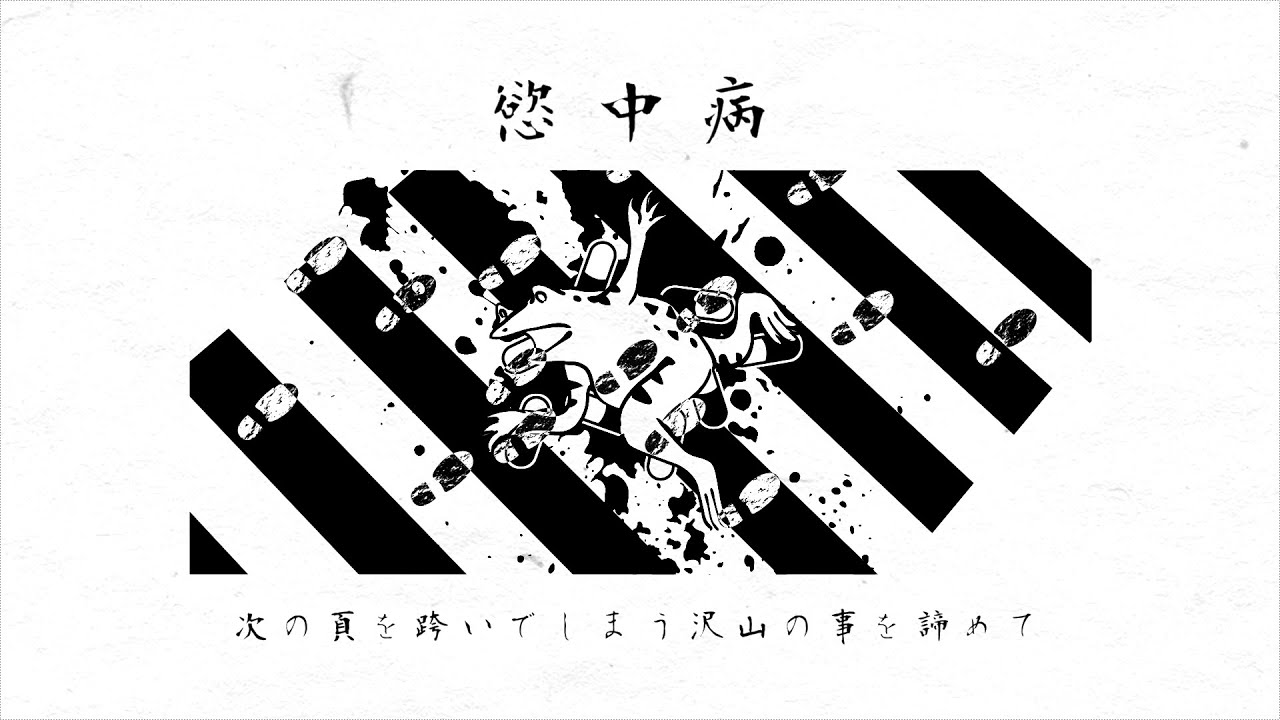 慾中病 / Fukase