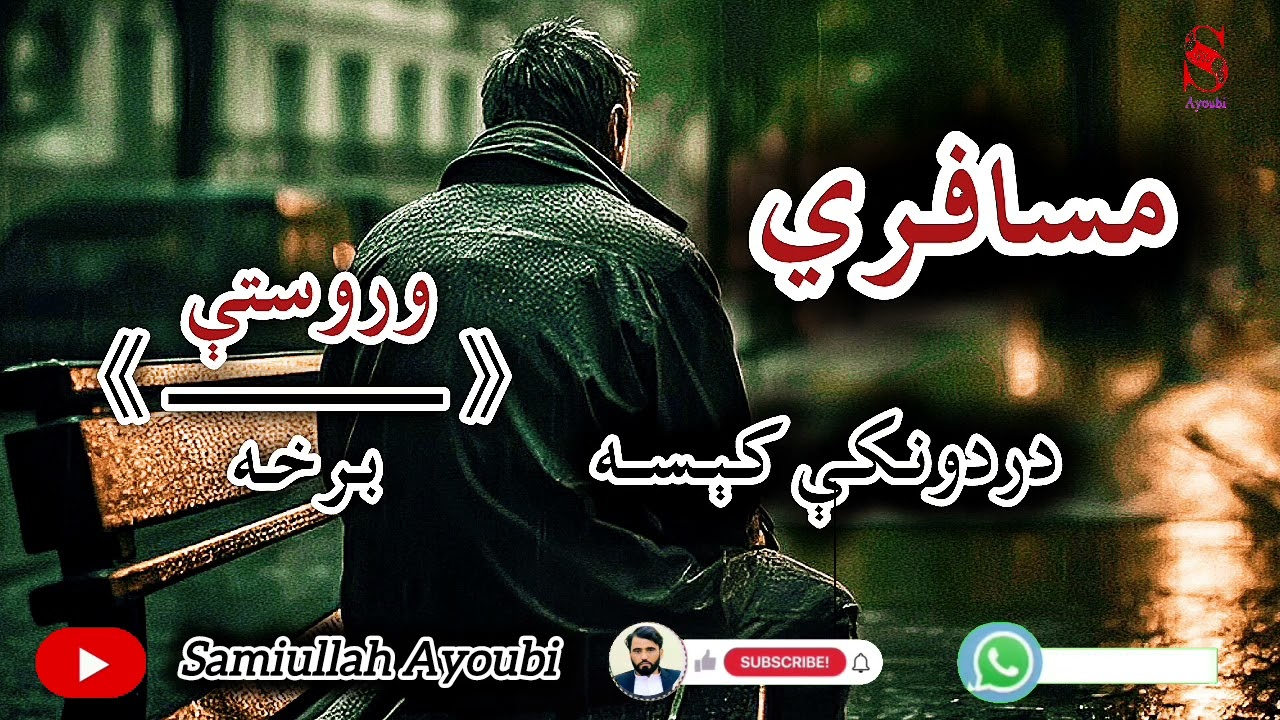 دمسافرې لنډې کیسې وروستې اودردونکې برخه که دزړه مشکل لري نومه یی اوري ډیره دردونکې ده.