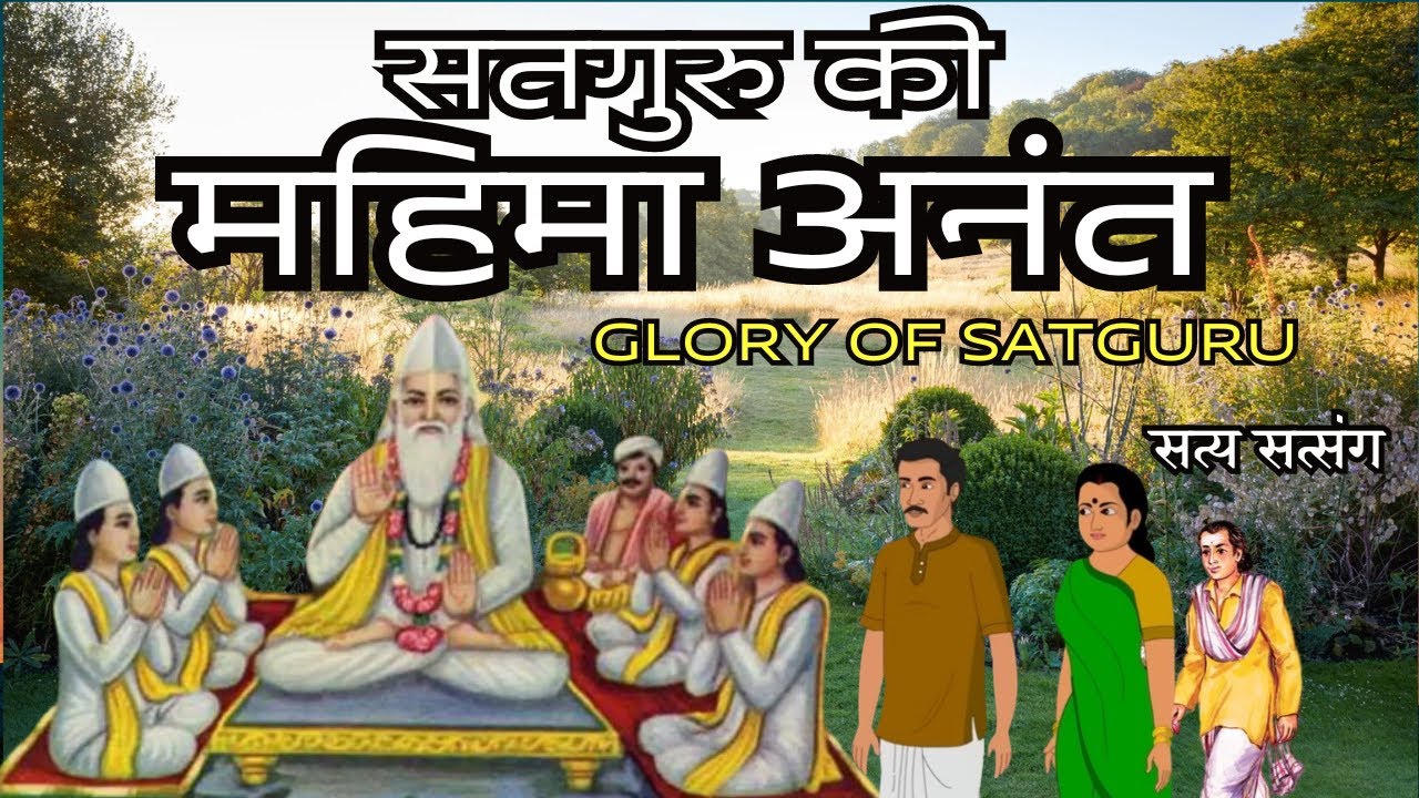 सतगुरु की महिमा अनंत है कोई विरला शिष्य ही जान पाता है || Satya Satsang #satsang #ssdn