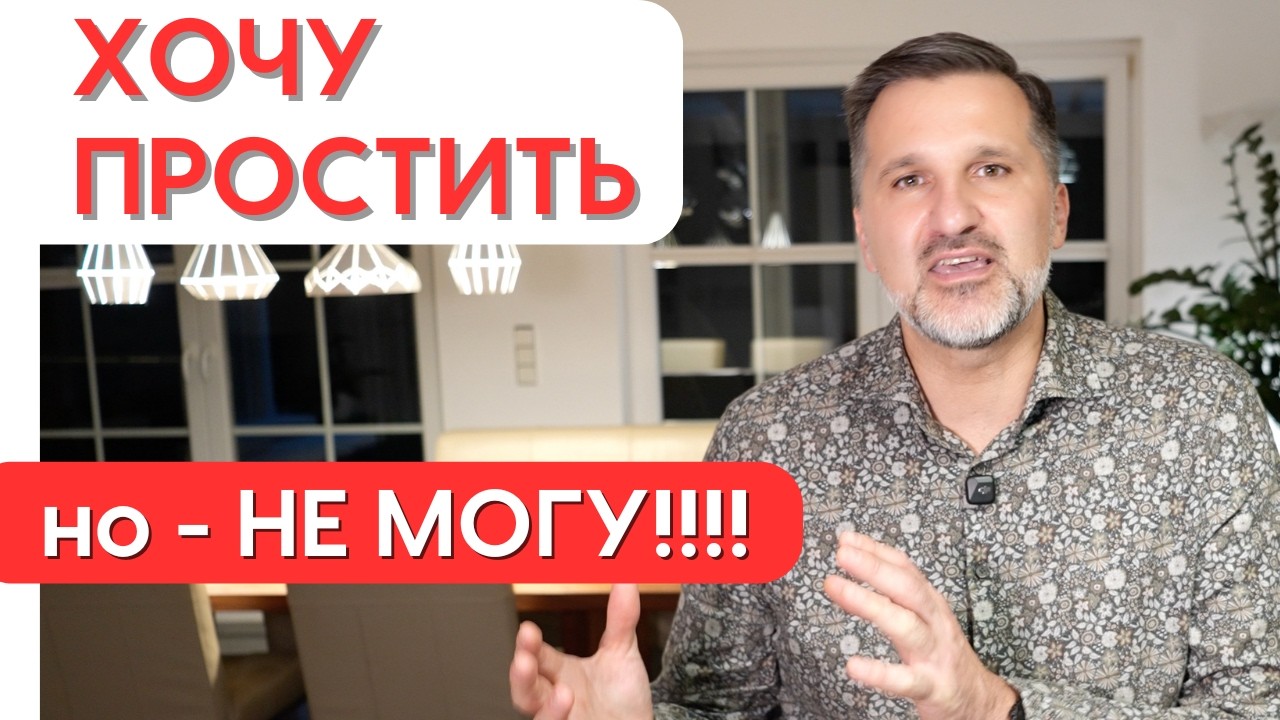 Как избавиться от обиды и почему нужно ПРОЩАТЬ - Шаги к свободе.