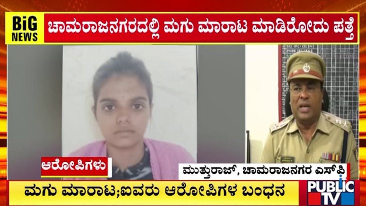 ಮಗು ಮಾರಾಟ; ಐವರು ಆರೋಪಿಗಳ ಬಂಧನ | Chamarajanagar | Public TV