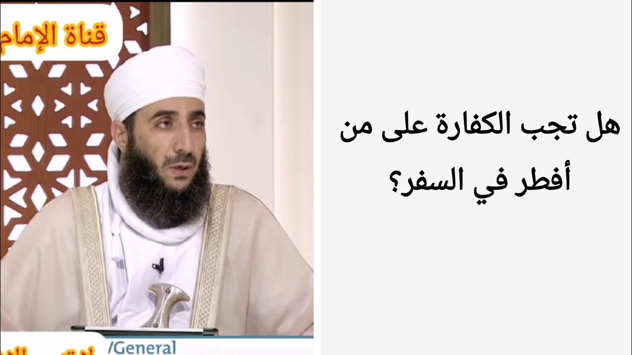 هل تجب الكفارة على من أفطر في السفر؟ #الشيخ_كهلان_الخروصي
