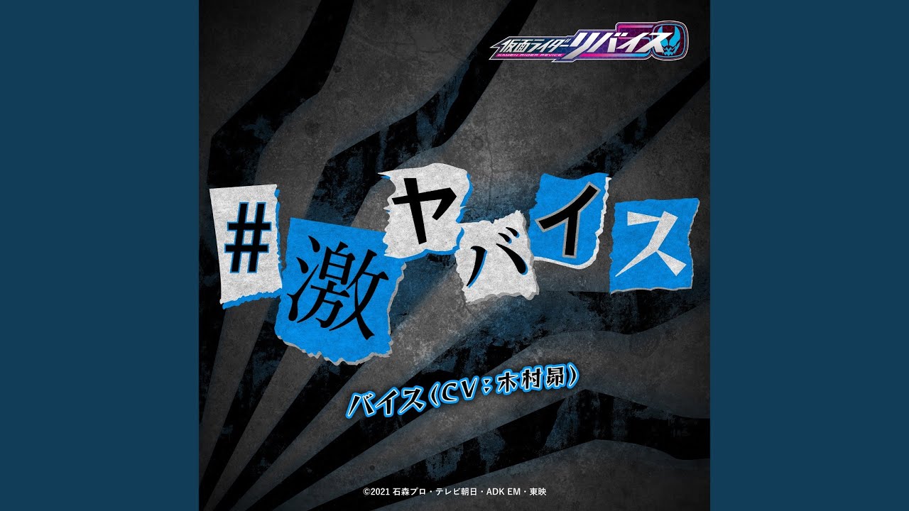 #激ヤバイス （『仮面ライダーリバイス』挿入歌）