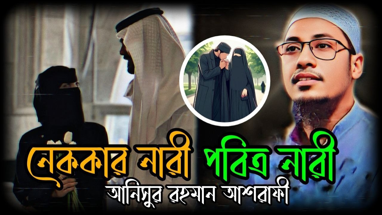 নেককার নারী পবিএ নারী!! 