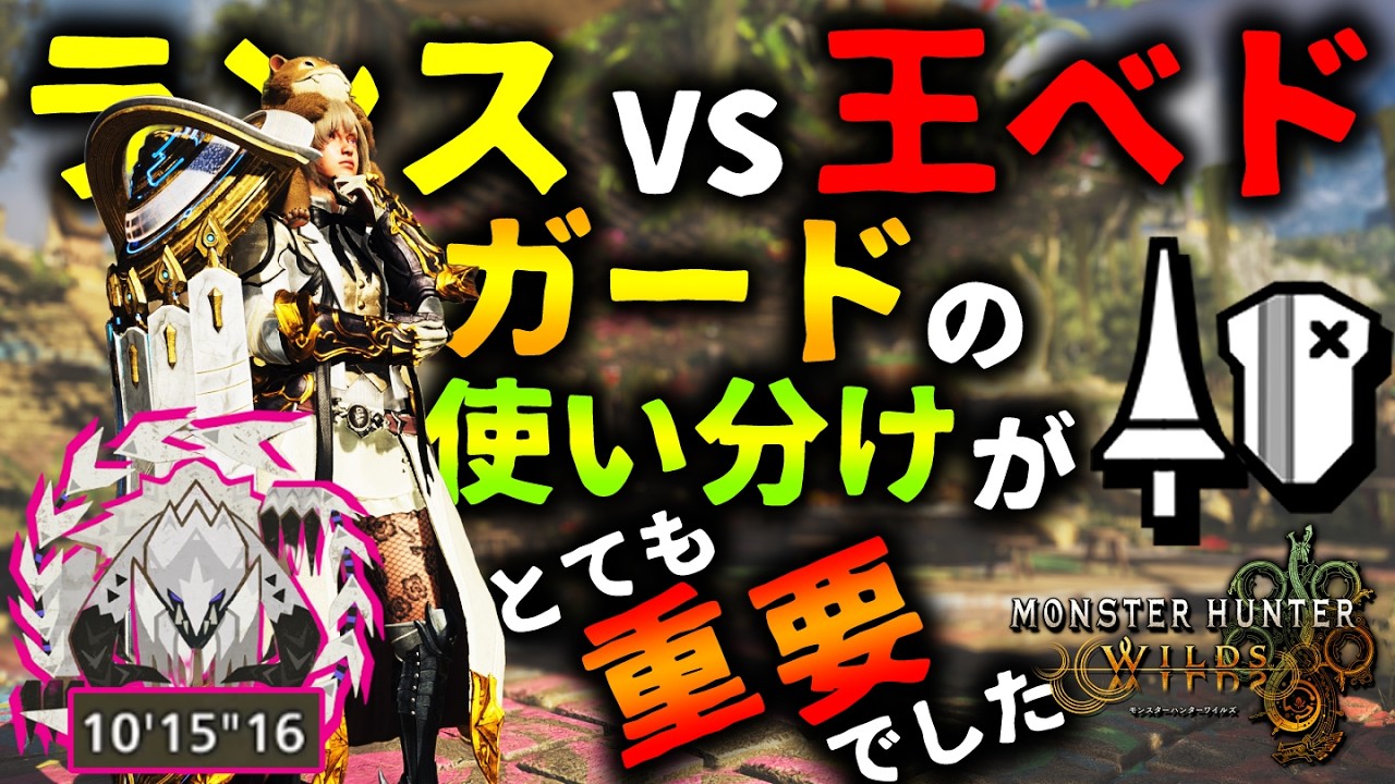 王ベドにランスで挑戦！難しくて楽しい王ベド戦を満喫しますよ！【モンハンワイルズ】
