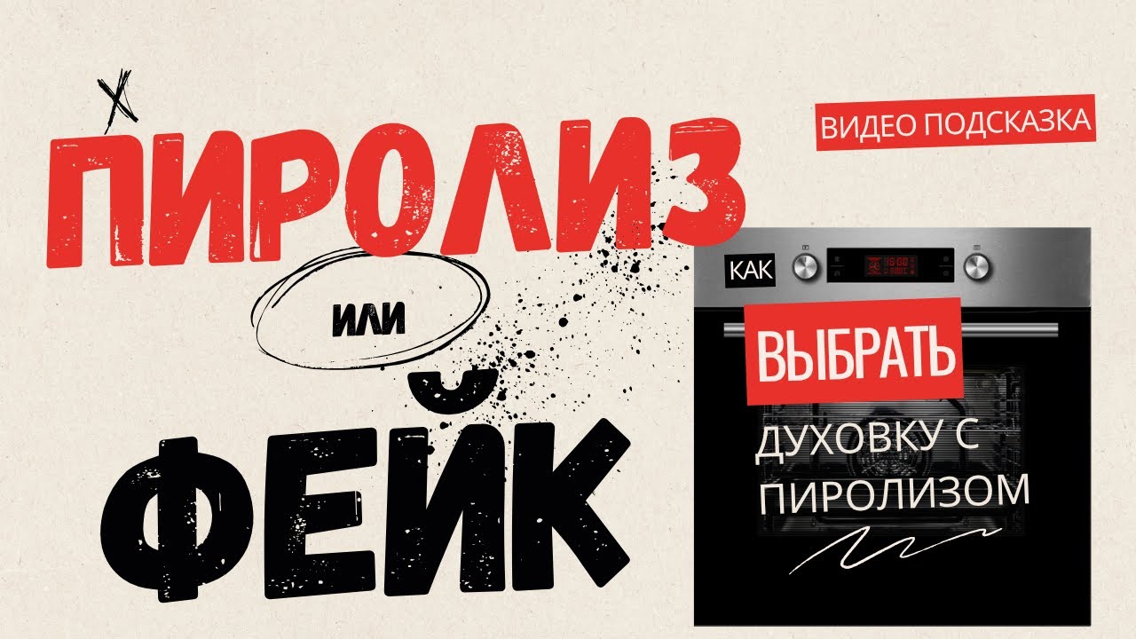 Почему пиролитическая очистка в духовках НЕ работает? Как выбрать настоящую духовку с пиролизом