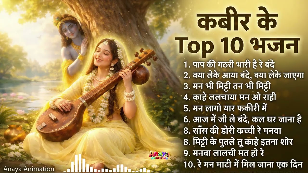 कबीर के Top 10 भजन | दिल को छू जाने वाले कबीर भजन Mashup | Best Kabir Bhajan 2026