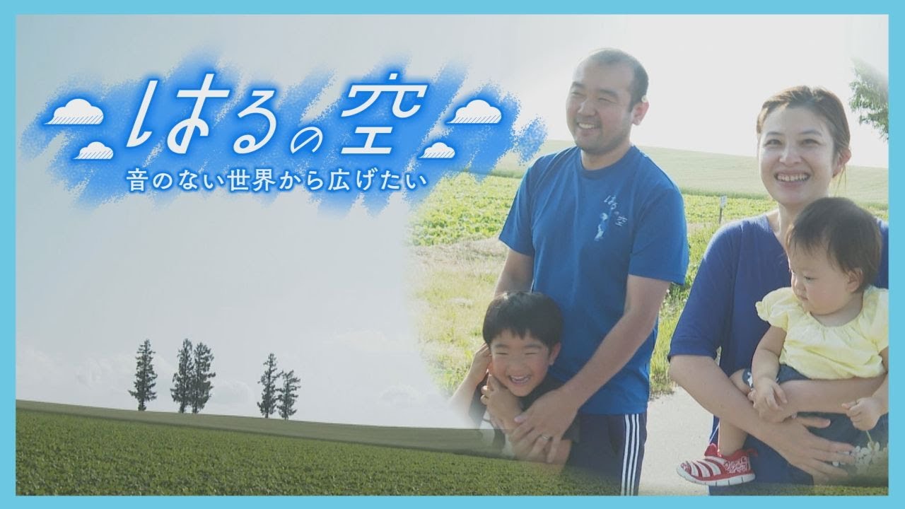 耳が聞こえない両親と、聞こえる子どもたち「はるの空」音のない世界から広げたい　どさんこドキュメント