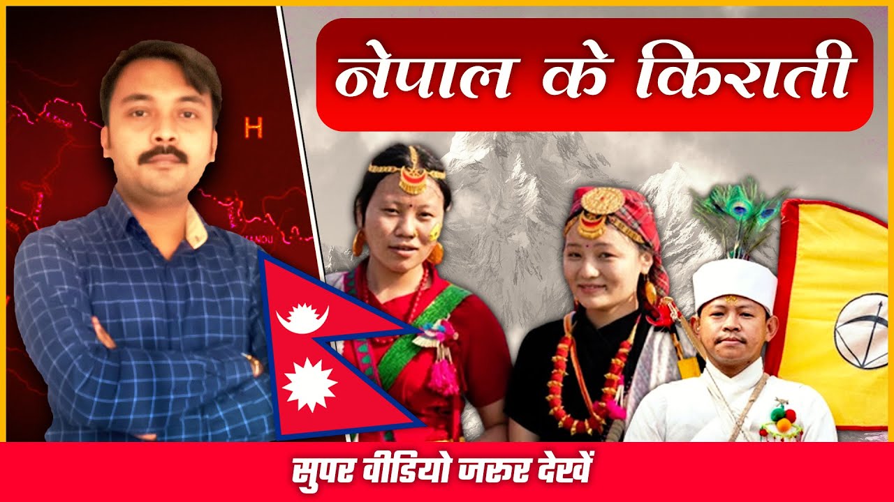 जानिए नेपाल के किरात काल के इतिहास को |  Know about Kirat History of Nepal | Kirat people of Nepal