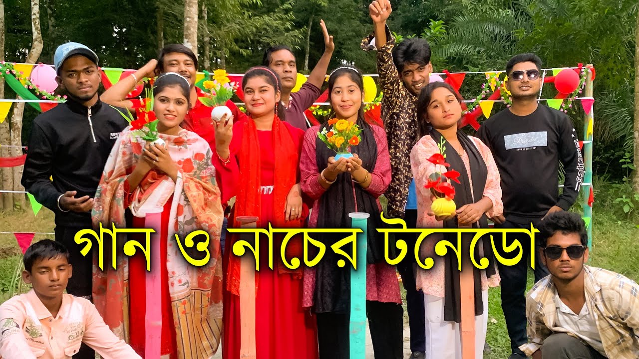 গান ও নাচের টনেডো আমফান নার্গিস হেরিকেন সব ঝড় নিয়ে হাজির হলো আপনাদের প্রিয় মিলন ভাই।