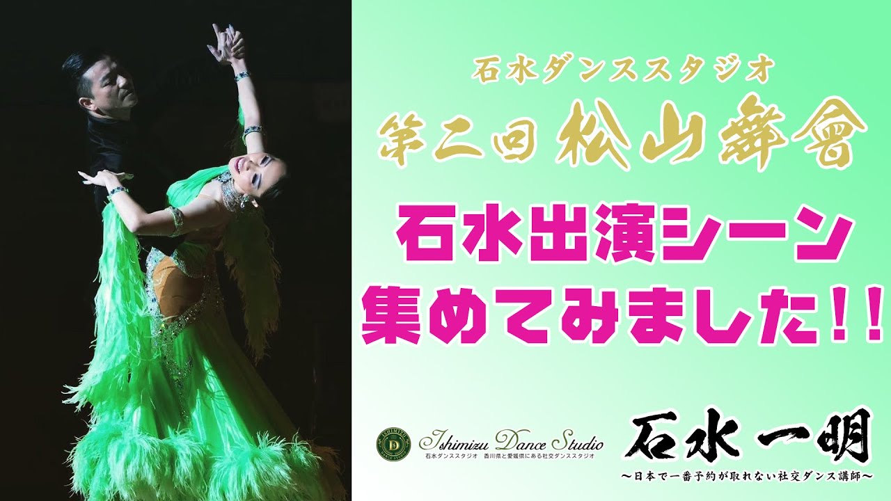 第2回松山舞會石水一明出演まとめ