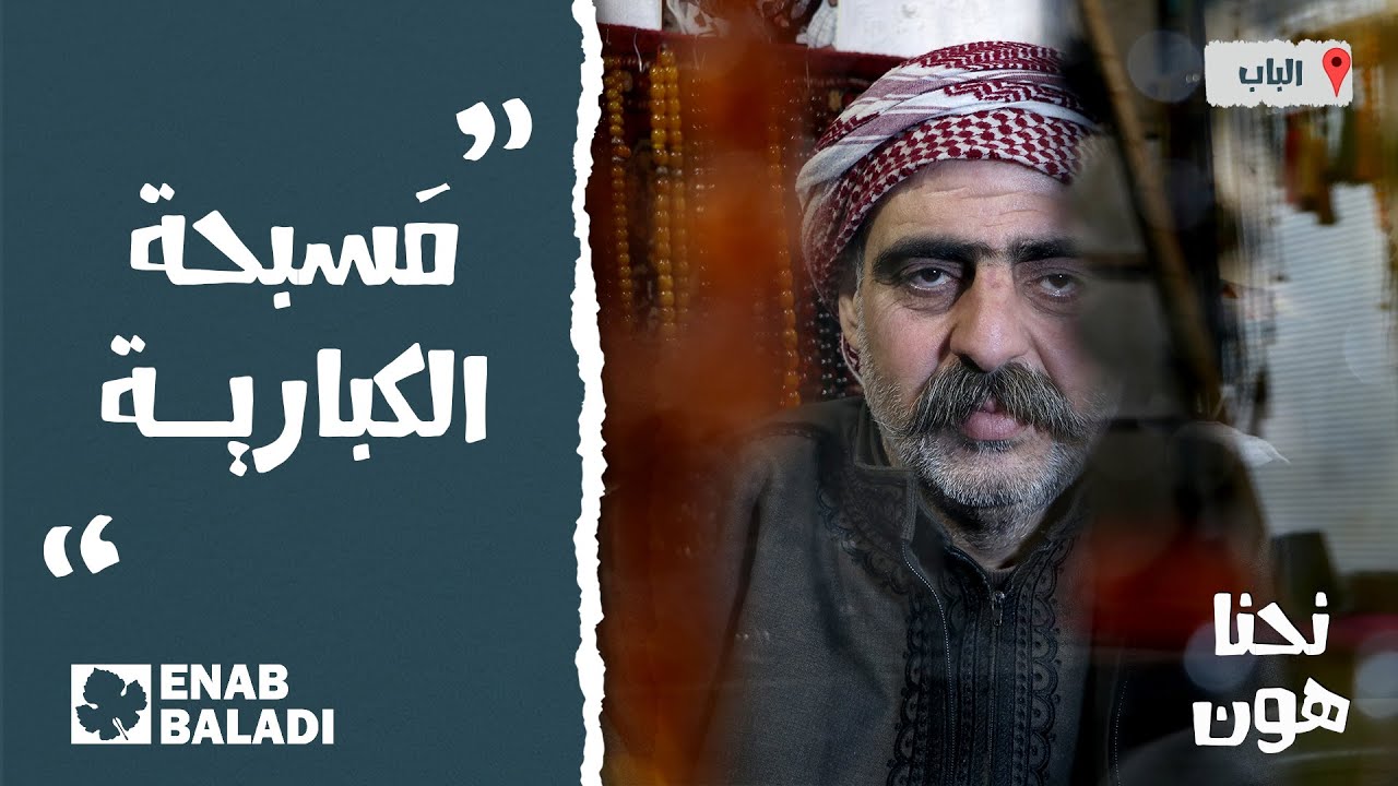 مسبحة الكبارية | نحنا هون