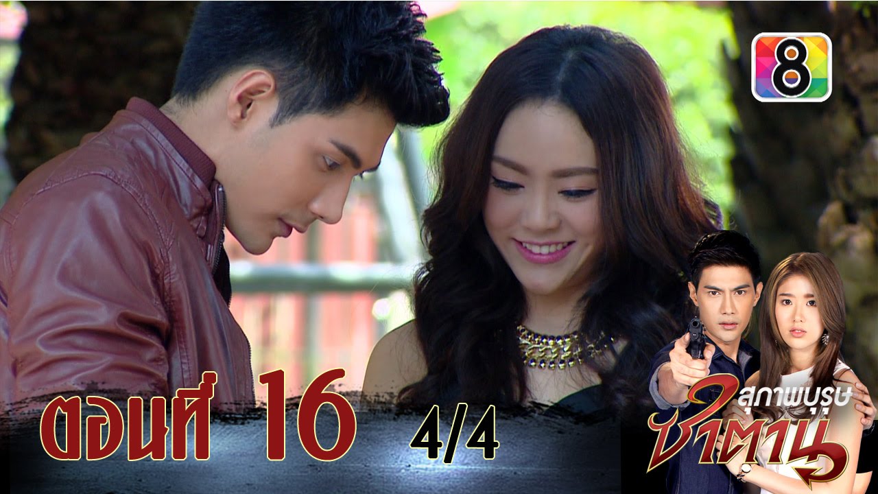 สุภาพบุรุษซาตาน | ตอนที่16 4/4 | 13 ธ.ค.58 | ช่อง 8