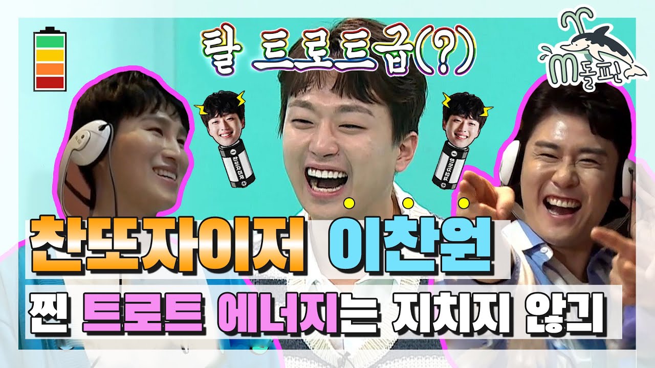 [엠돌핀] 🔋 24시간 풀가동 찬또자이저 🔋 진또배기 에너지 이찬원의 첫 단독 예능 (ft. MC 영탁& 댄서 희재)ㅣ전참시ㅣ엠돌핀