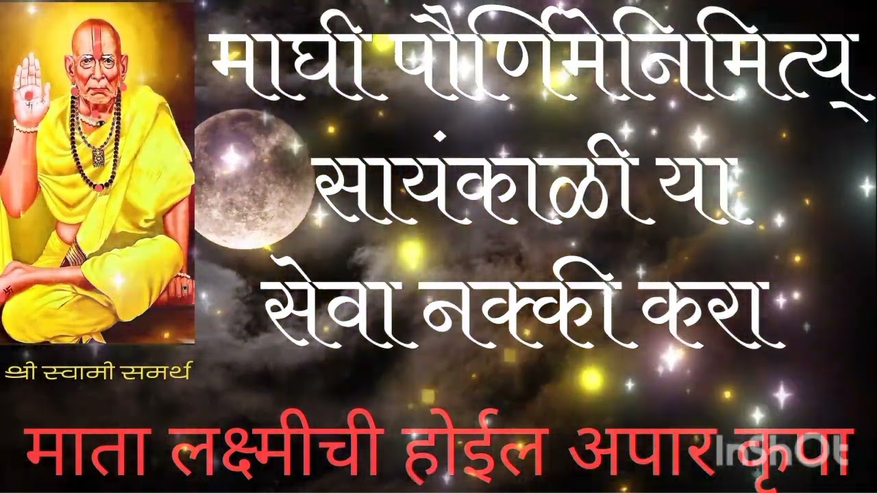 आज माघी पौर्णिमा संध्याकाळी  नक्की आय🙏🏻🙏🏻 .देवीची अपार कृपा होईल.