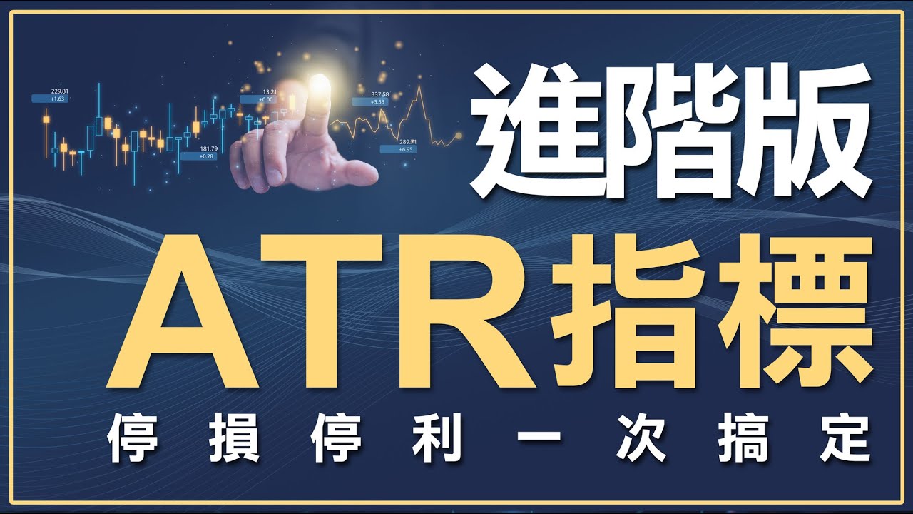 ATR指標進階教學，ATR通道進場、ATR停損停利一次搞定 ! ｜ATR平均真實波幅指標｜Average True Range｜技術分析｜   #WINSMART
