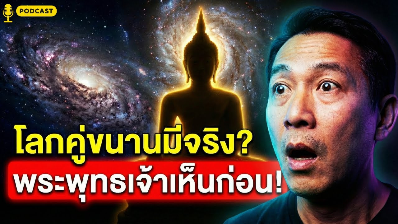 Parallel Universe ในพระพุทธศาสนา: ความลับโลกคู่ขนานและกฎแห่งกรรมที่คุณสร้างเอง