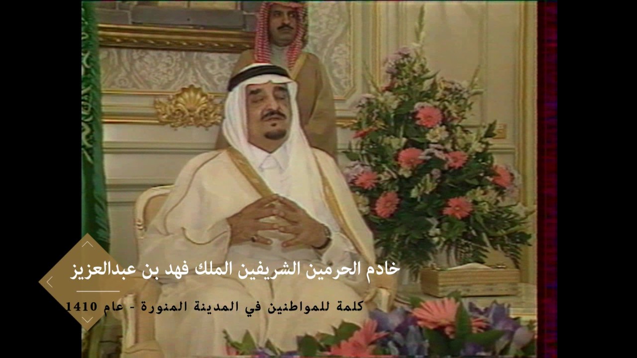 كلمة خادم الحرمين الشريفين للمواطنين في المدينة المنورة لعام 1410