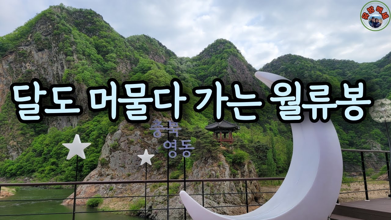 널리 알리고 싶은 비경, 달도 머물다 가는 영동 월류봉입니다. 송시열 유허비, 한천정사, 월류정, 월류봉 둘레길, 영동 가볼만한곳, 영동 여행, 충청북도 가볼만한곳