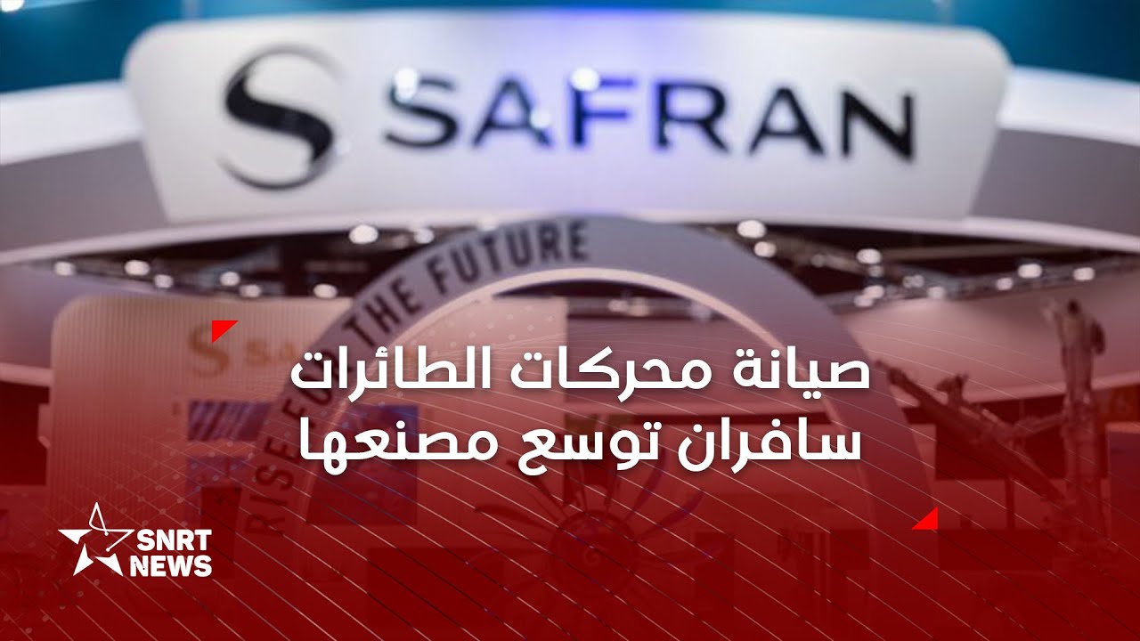 لارام وسافران تعززان شراكتھما في مجال صیانة محركات الطائرات