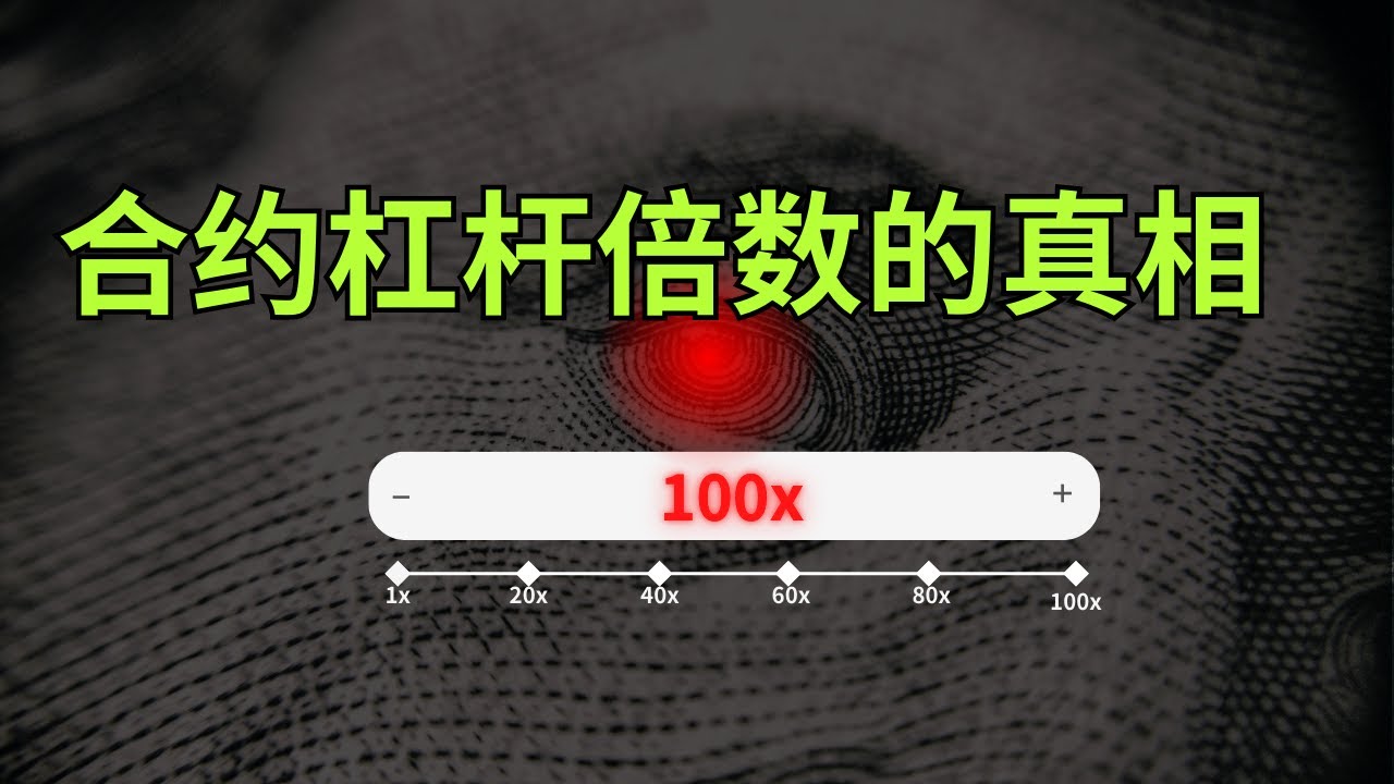 【币圈新手入门】合约交易 多少倍杠杆才不容易爆仓？｜关注实际杠杆率｜杠杆倍数和保证金的关系