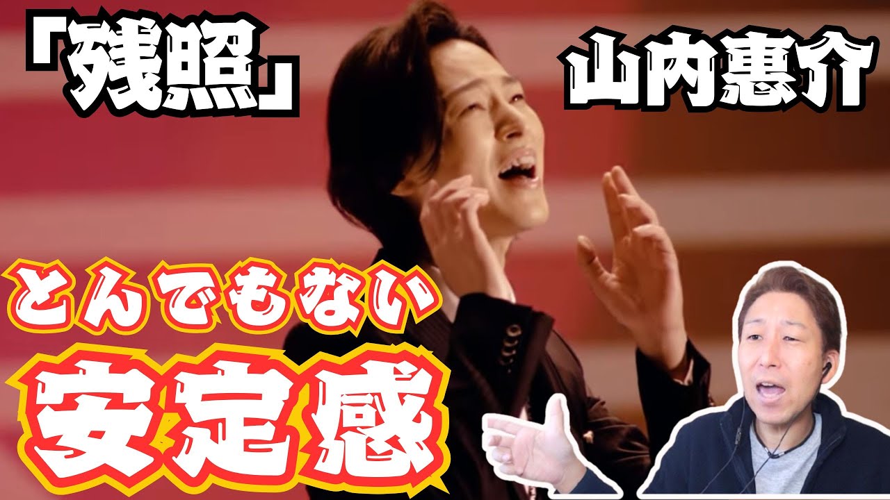 【山内惠介】まさにお手本のような歌い方！特に高音の口の形がスバラシすぎる！！！「残照」