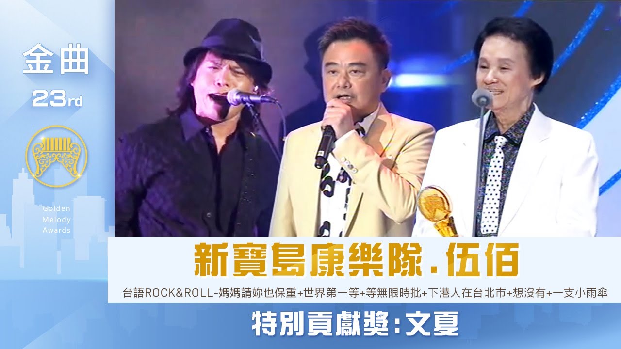第23屆金曲獎頒獎典禮—pt.6/15 新寶島康樂隊.伍佰 表演節目『台語ROCK&ROLL-媽媽請妳也保重+世界第一等+等無限時批+下港人在台北市+想沒有+一支小雨傘』特別貢獻獎:文夏