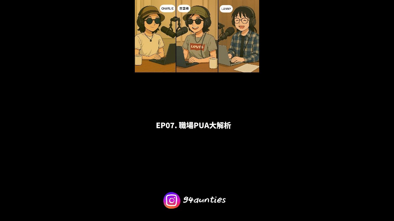 EP07. 職場PUA大解析