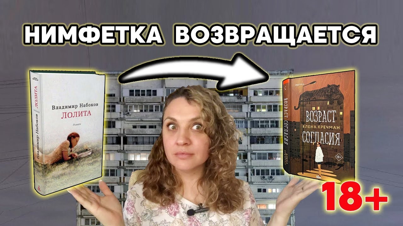 Книжный обзор//Возраст согласия