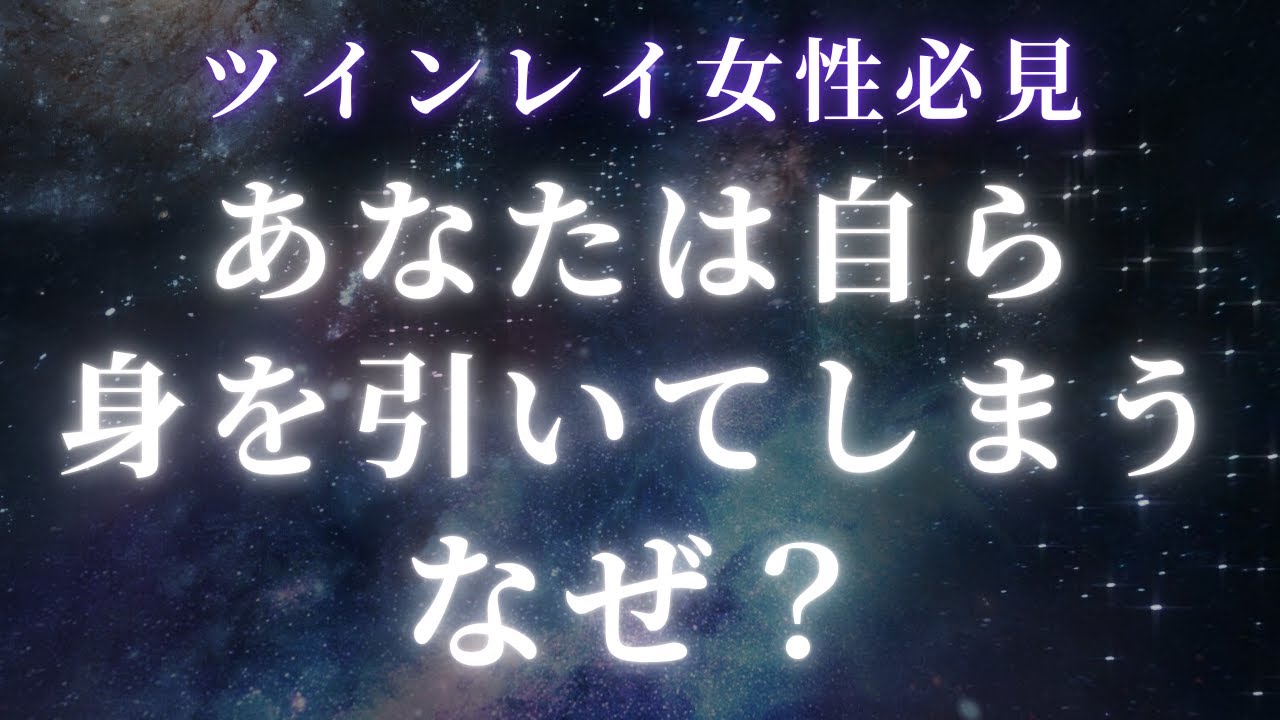 ツインレイ女性自ら身を引いてしまうのは、なぜ？【スピリチュアル】