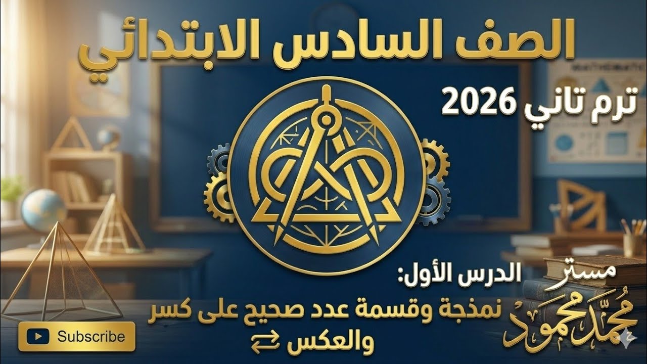 الصف السادس الابتدائى - ترم تاني 2026 - نمذجة عدد صحيح علي كسر إعتيادى ✨