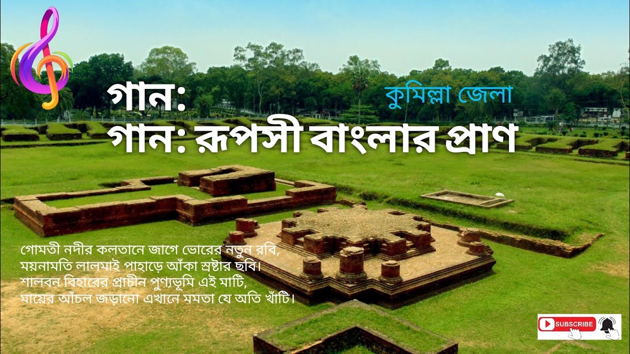 গান: রূপসী বাংলার প্রাণ || কুমিল্লা জেলা || আধুনিক দেশাত্মবোধক
