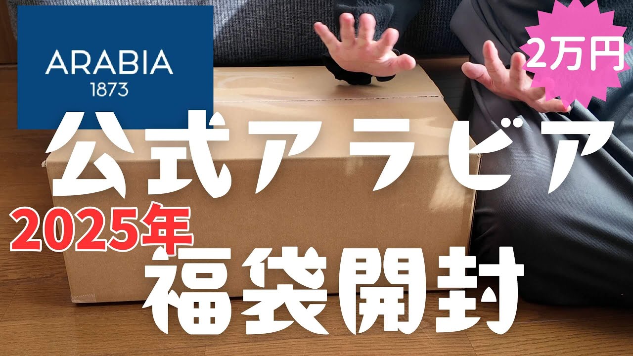 【福袋2025】公式アラビア福袋開封/2万円/スゴすぎた/ARABIA/#北欧#食器#福袋