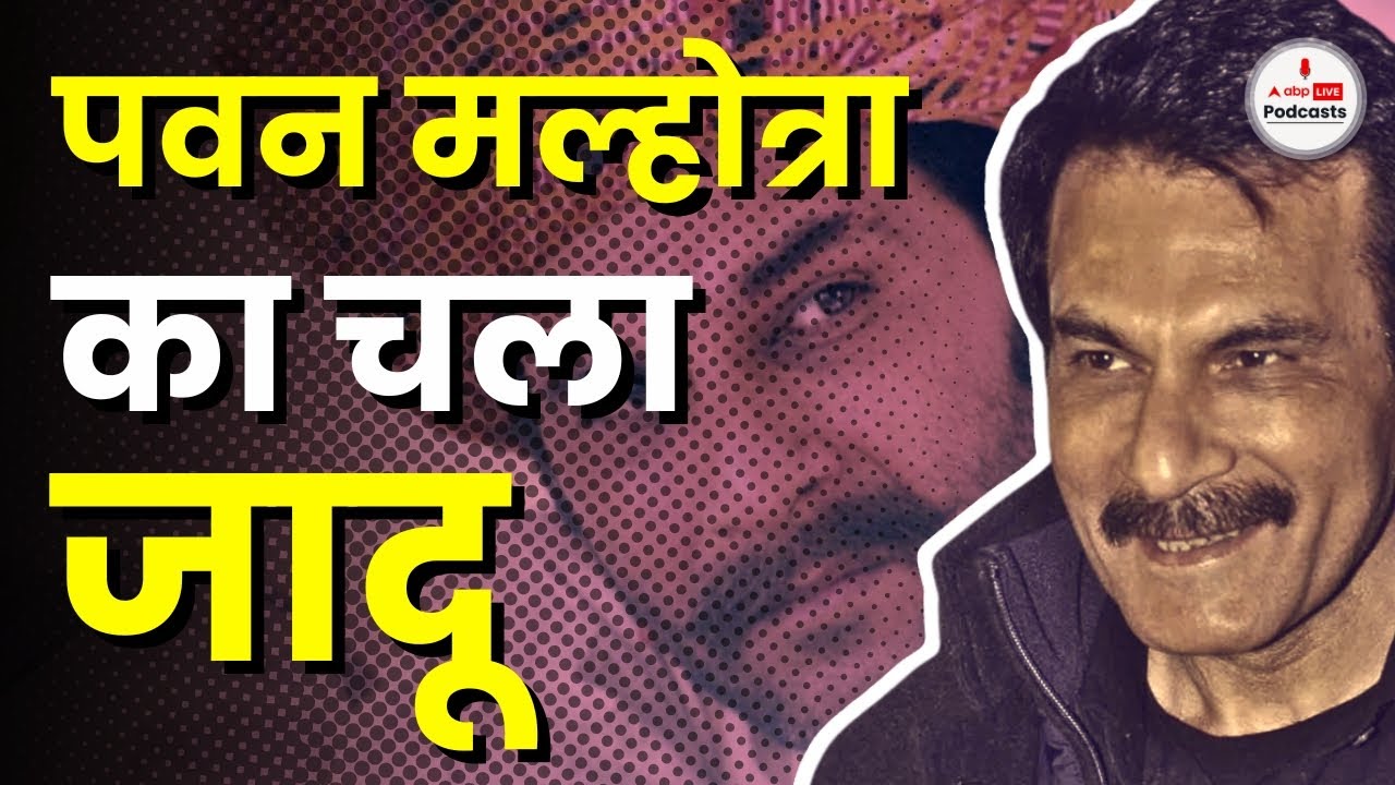 26 साल में 2 नेशनल अवार्ड, टीवी से बॉलीवुड की कहानी, पवन राज मल्होत्रा की ज़ुबानी