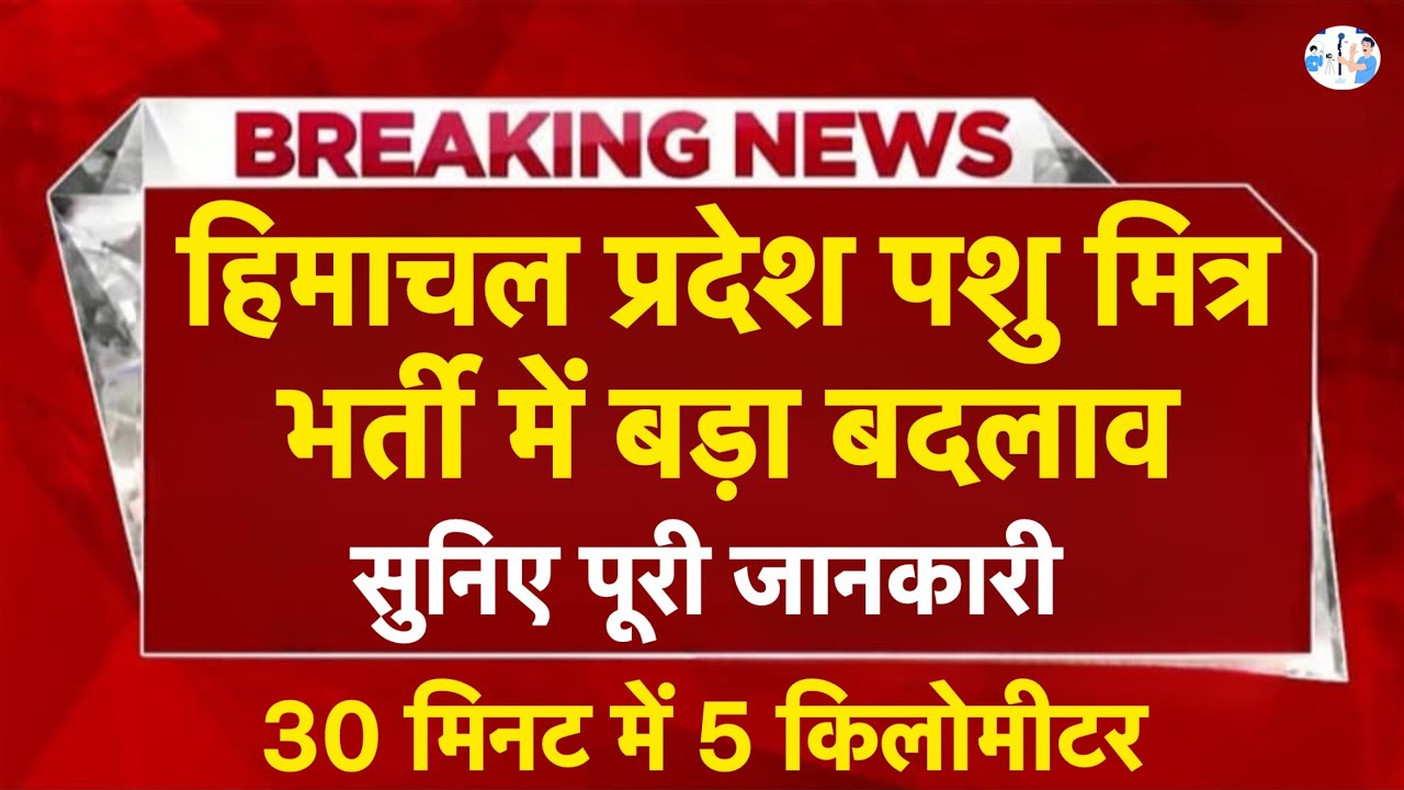 हिमाचल प्रदेश सरकारी नौकरी 2026 | HP Govt Jobs 2026| HP Govt vacancy 2026 I HP Jobs update