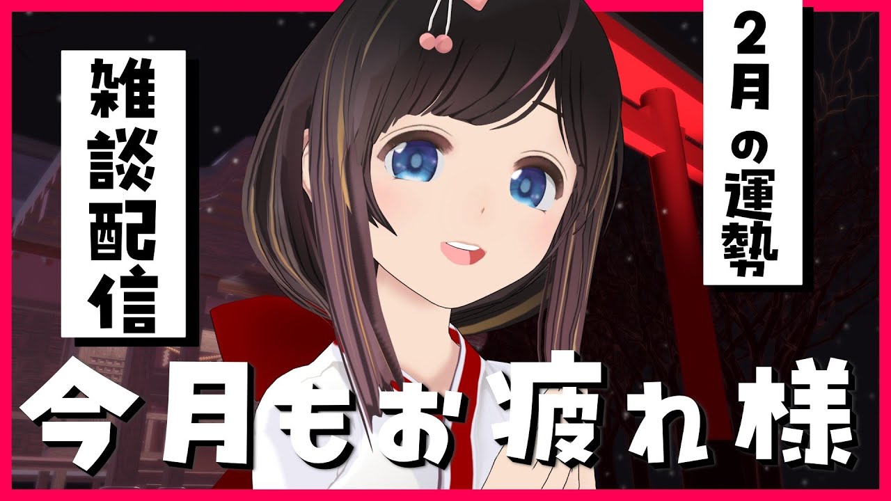 【告知/雑談】今月最後の配信！2月の運勢はどうなるかな？【#のんなま】
