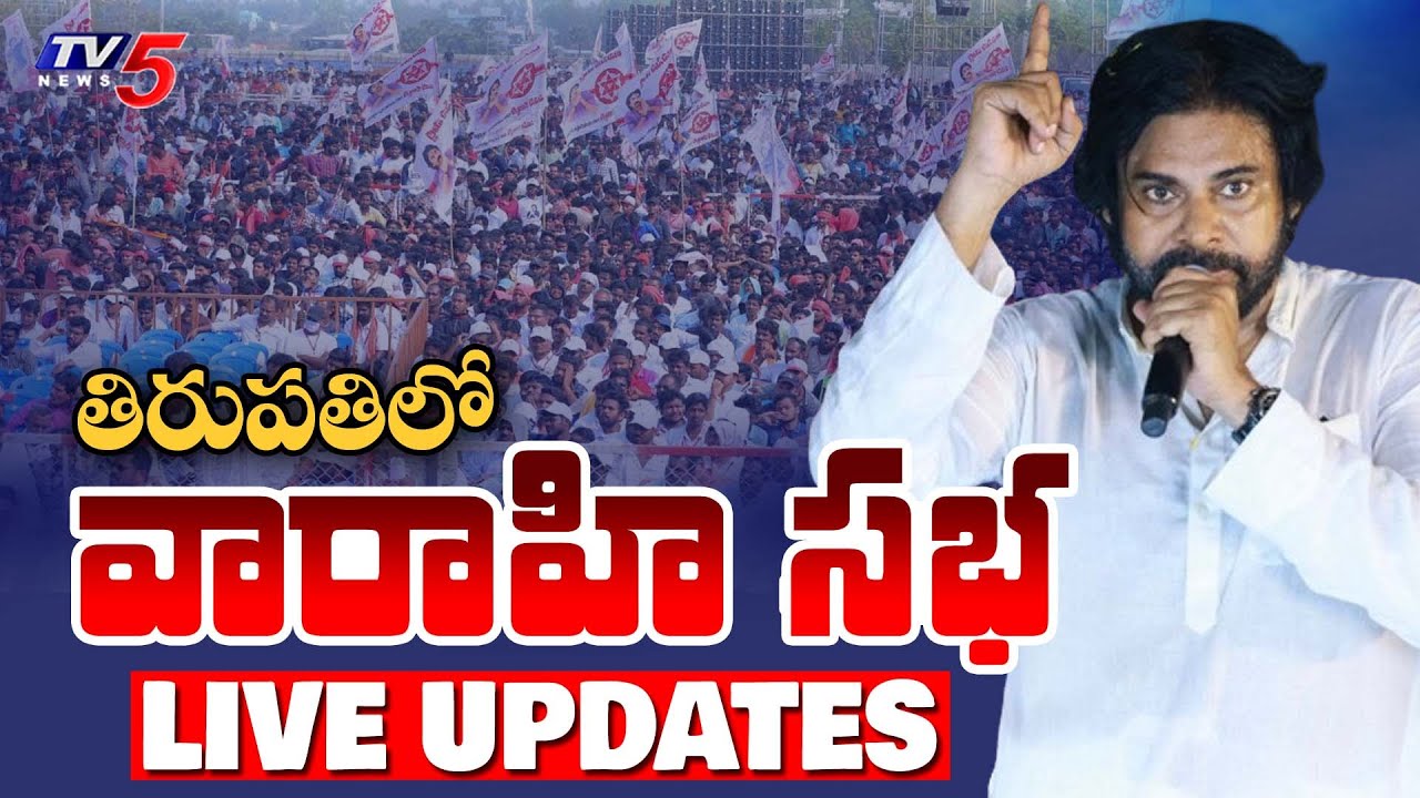 LIVE UPDATES : తండోపతండాలుగా జనం.!! | Deputy CM Pawan Kalyan Varahi Public Meeting | TV5 News