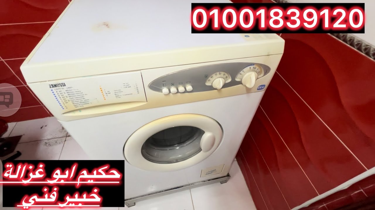 غسالة زانوسي لا عصر  ولا صرف مياة 01001839120