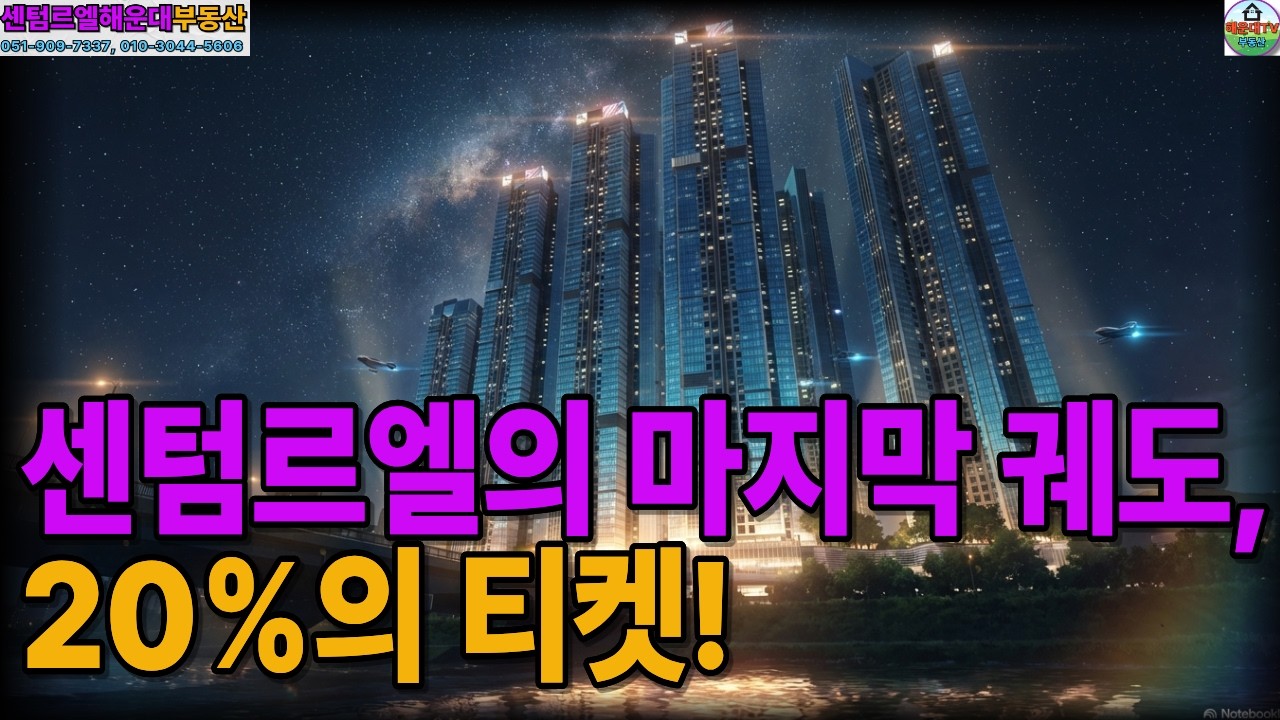 2030년 센텀에서 온 메시지: 센텀르 80% 완판의 진실