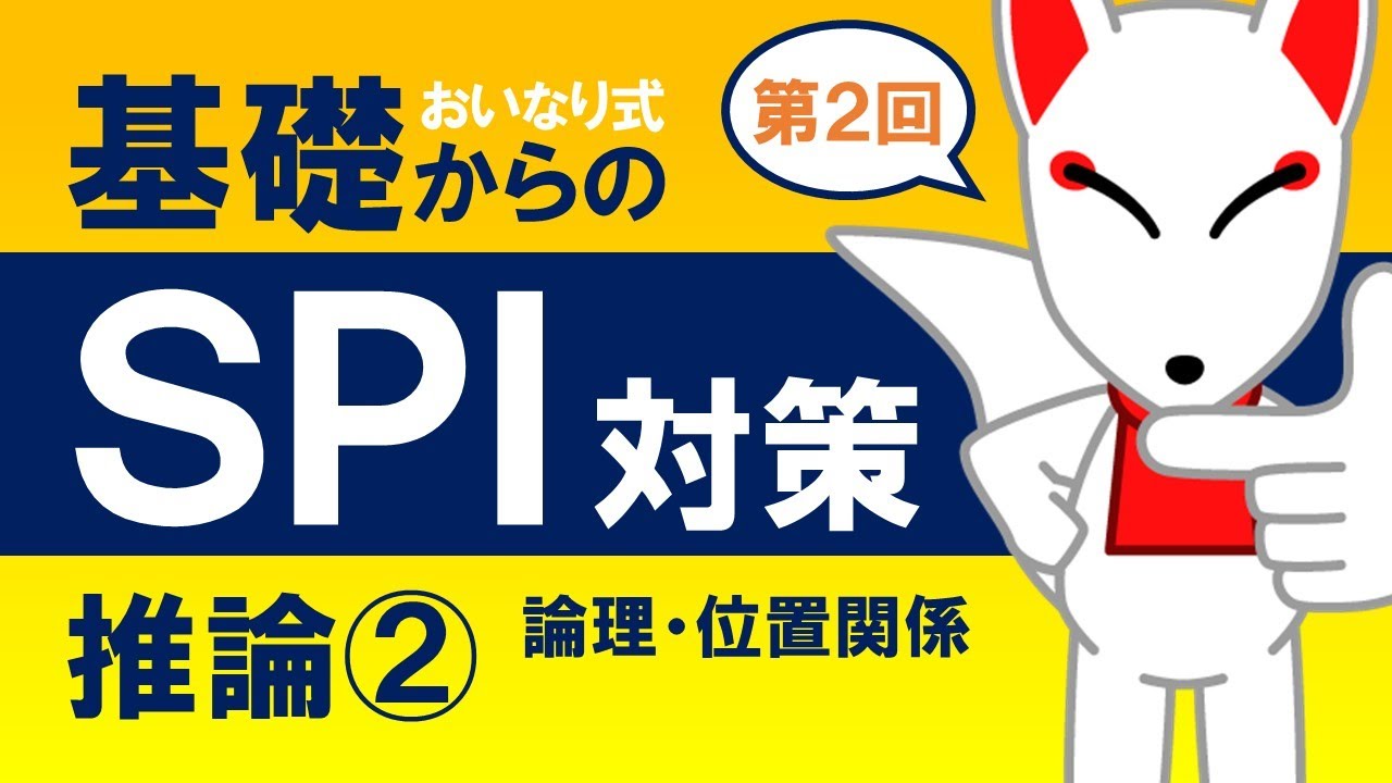 【SPI基礎②】推論②（論理・位置関係）〔おいなり式基礎からのSPI対策〕｜第2回
