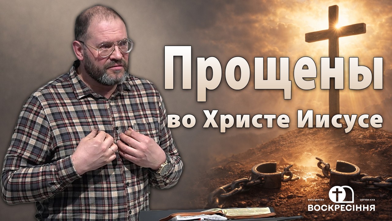 Прощены во Христе Иисусе | Сергей Воробей | Церква ЄХБ Воскресіння