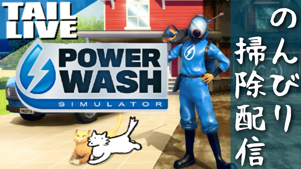 【PowerWash Simulator】どんな汚れもいつか消えるから【PS5】