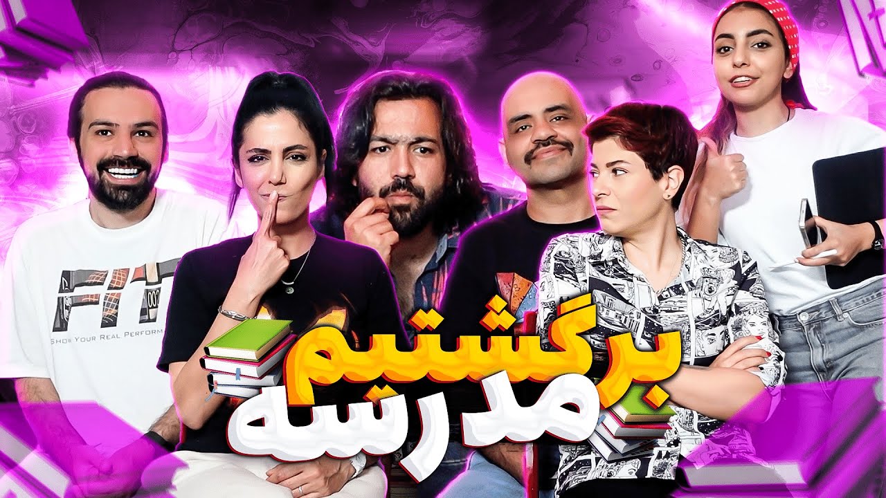 مدرسه های ایران اگه مختلط بود 😂