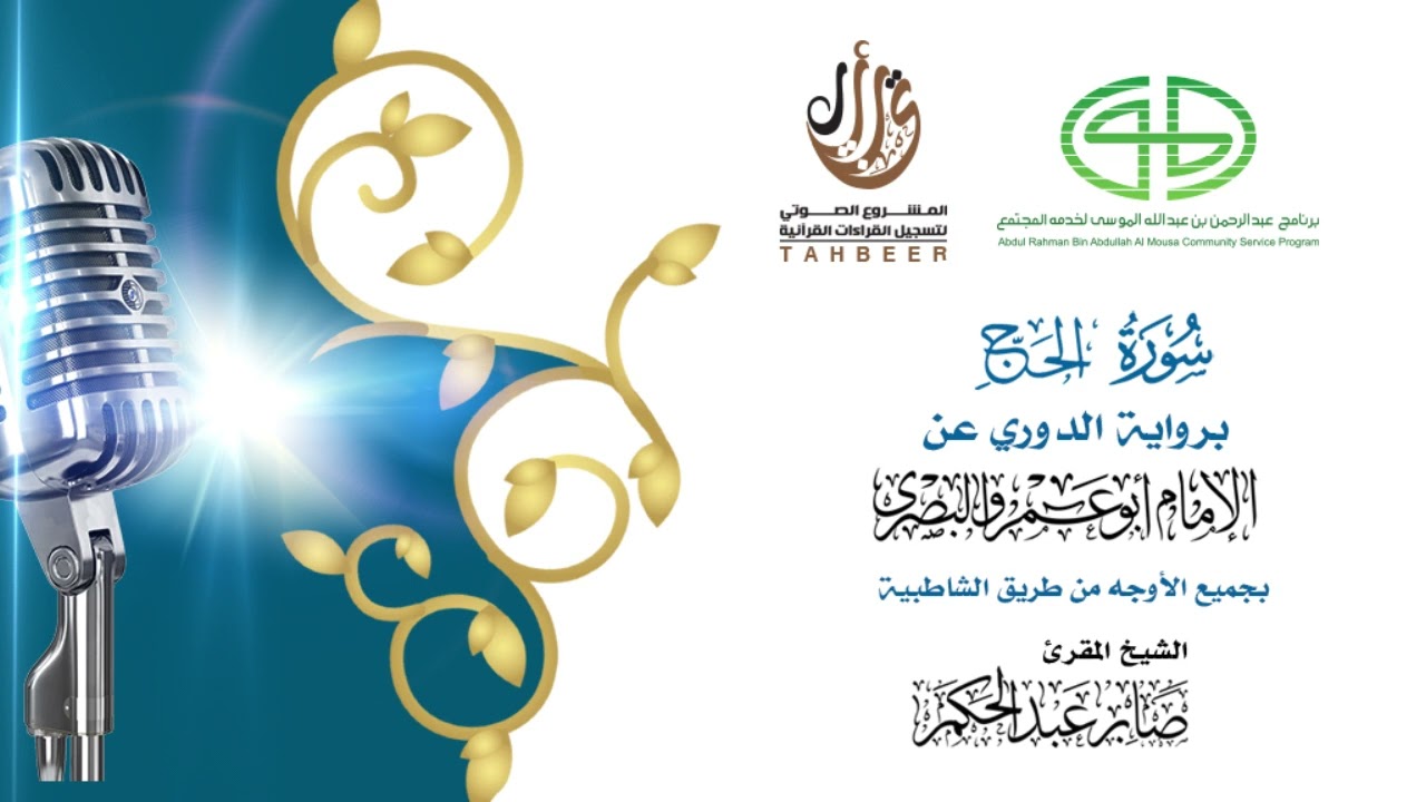 22سورة الحج برواية الدوري عن أبي عمرو ختمة بجمع أوجه الرواية بصوت القارئ صابر عبد الحكم