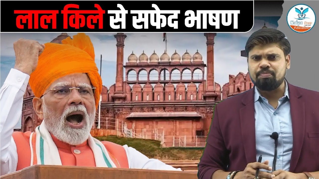 PM Modi लाल किले से सफेद भाषण  | Arvind Bhadauriya Sir | Naiya Paar