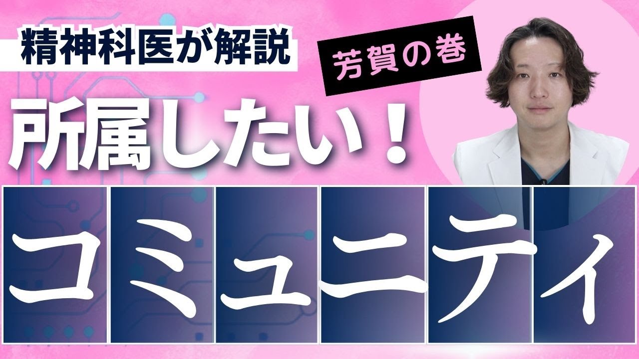コミュニティの大切さを精神科医が説明します。