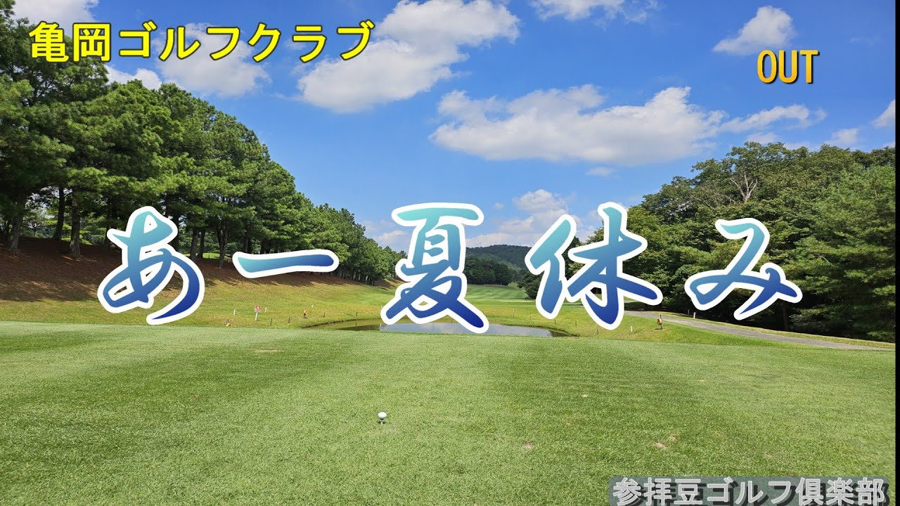 2025年8月某日 亀岡ゴルフクラブ