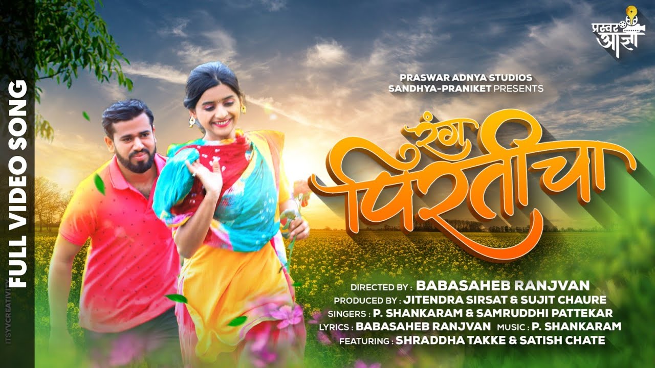 Rang Pirticha Song | Marathi Song | Shraddha Takke & Satish Chate | P Shankaram | Sandhya-Praniket