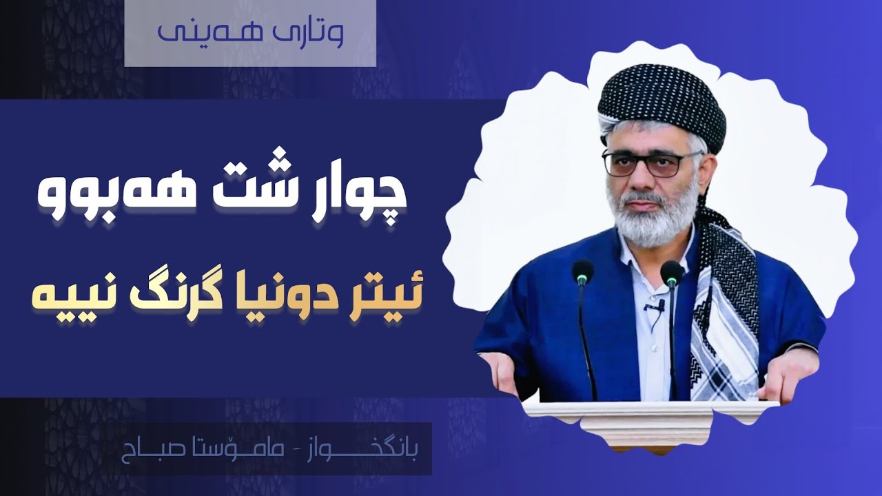 چوار شت ھەبوو ئیتر دونیا گرنگ نیە | وتاری ھەینی | مامۆستا صباح