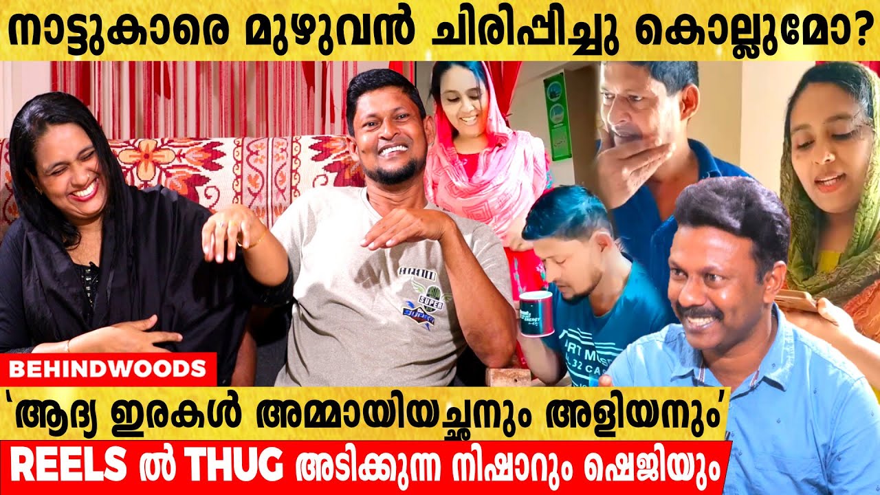 REELS ലെ THUG കണ്ട് അമ്മായിയച്ഛൻ വിളിച്ചു ചോദിക്കുന്നത്  😂 | Sheji and Nishar | Interview